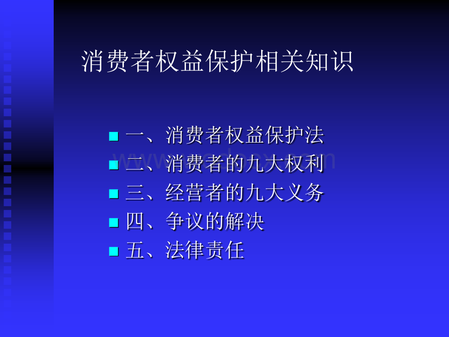 消费者权益保护相关知识PPT.ppt_第1页