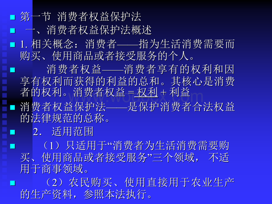 消费者权益保护相关知识PPT.ppt_第2页