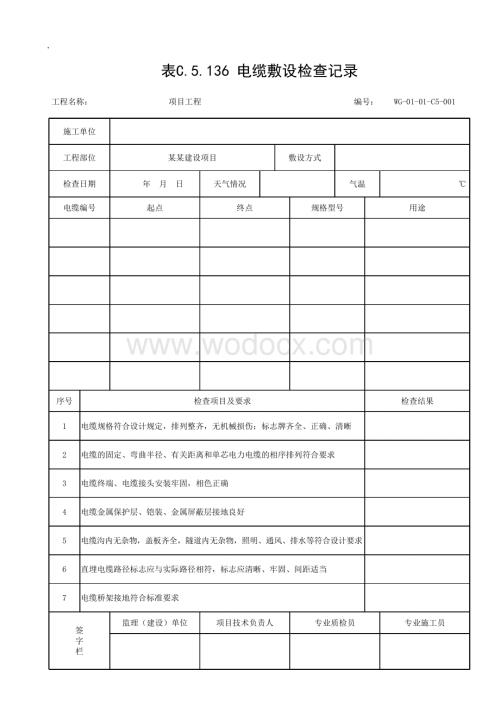 贵州省城市道路照明工程施工记录文件.pdf