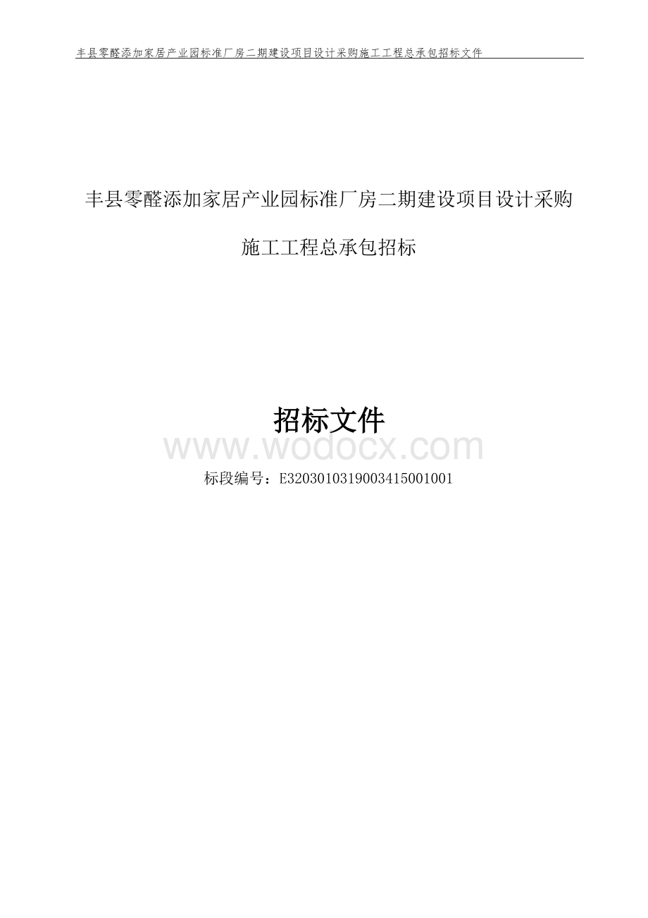 丰县零醛添加家居产业园标准厂房二期建设项目设计采购施工工程总承包招标文件.docx_第1页