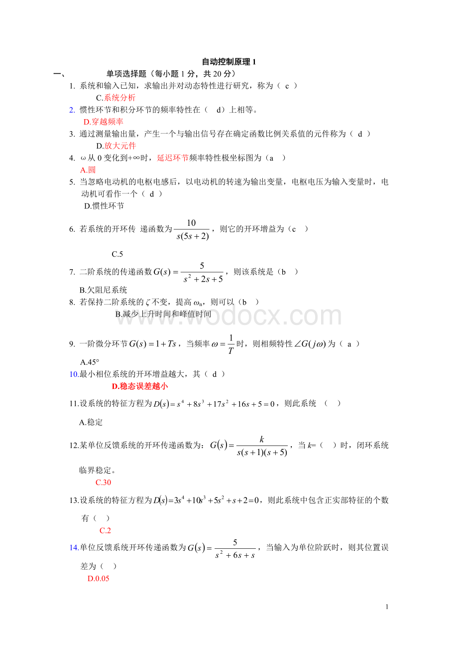自动控制原理期末考试试卷六套 （答案详解）.doc_第1页