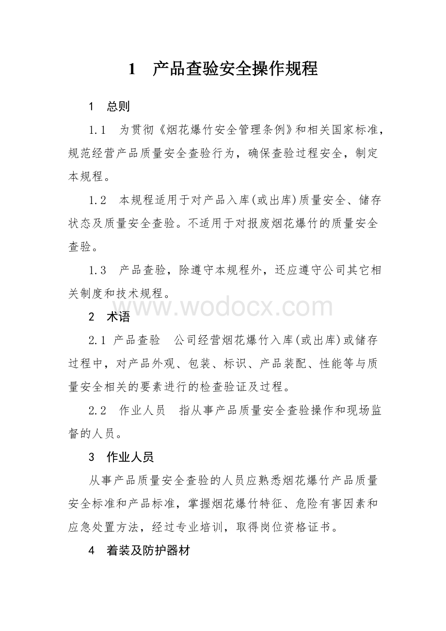 烟花爆竹批发企业安全操作规程.doc_第2页