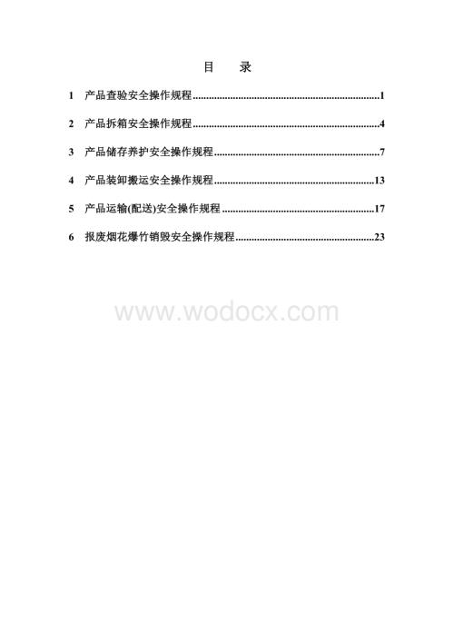 烟花爆竹批发企业安全操作规程.doc