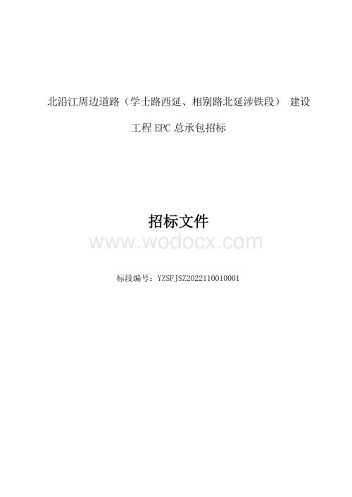北沿江周边道路（学士路西延、相别路北延涉铁段）建设工程EPC总承包招标文件.docx