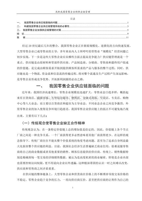 浅析我国零售企业的供应链管理.doc