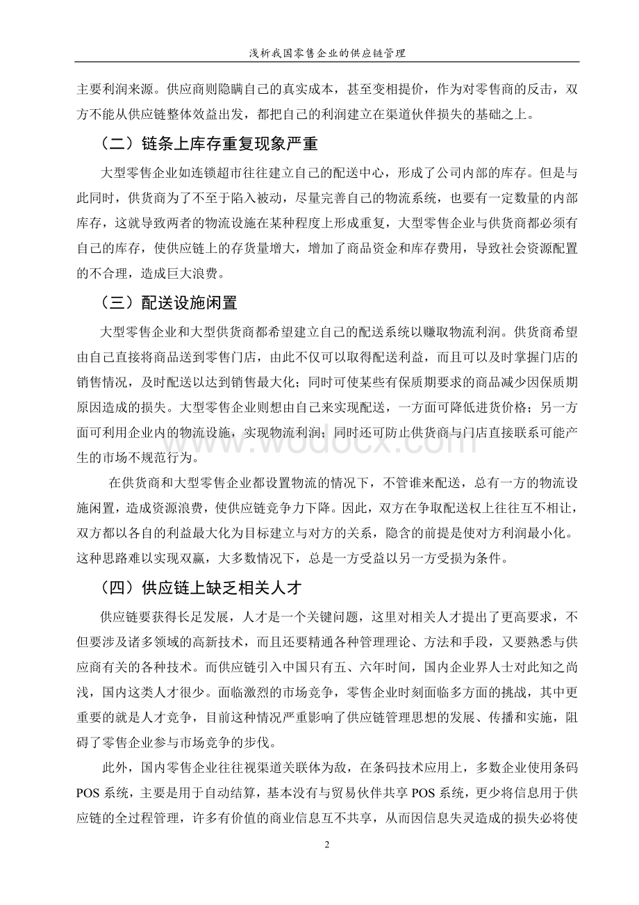 浅析我国零售企业的供应链管理.doc_第2页