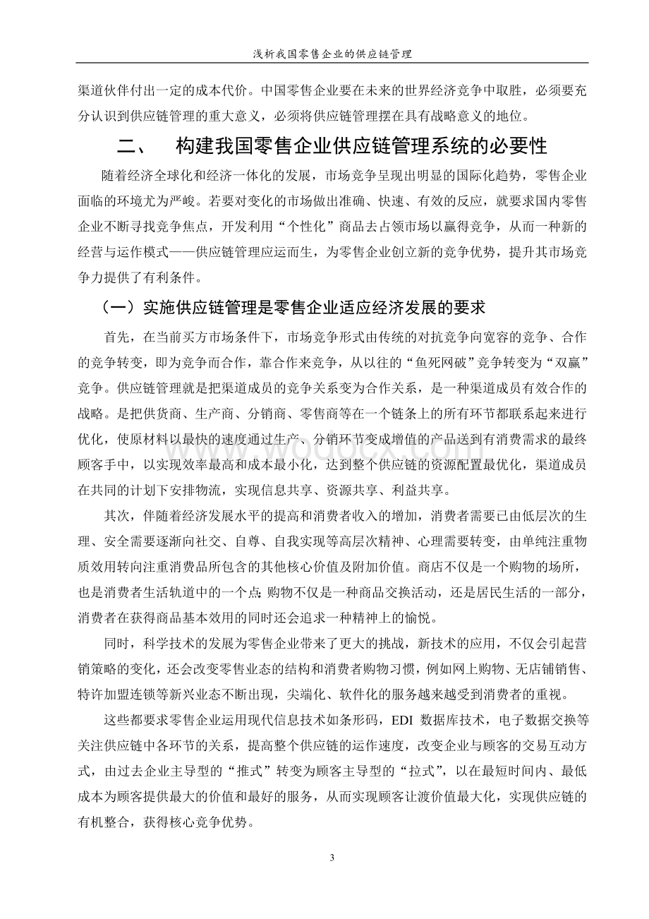 浅析我国零售企业的供应链管理.doc_第3页