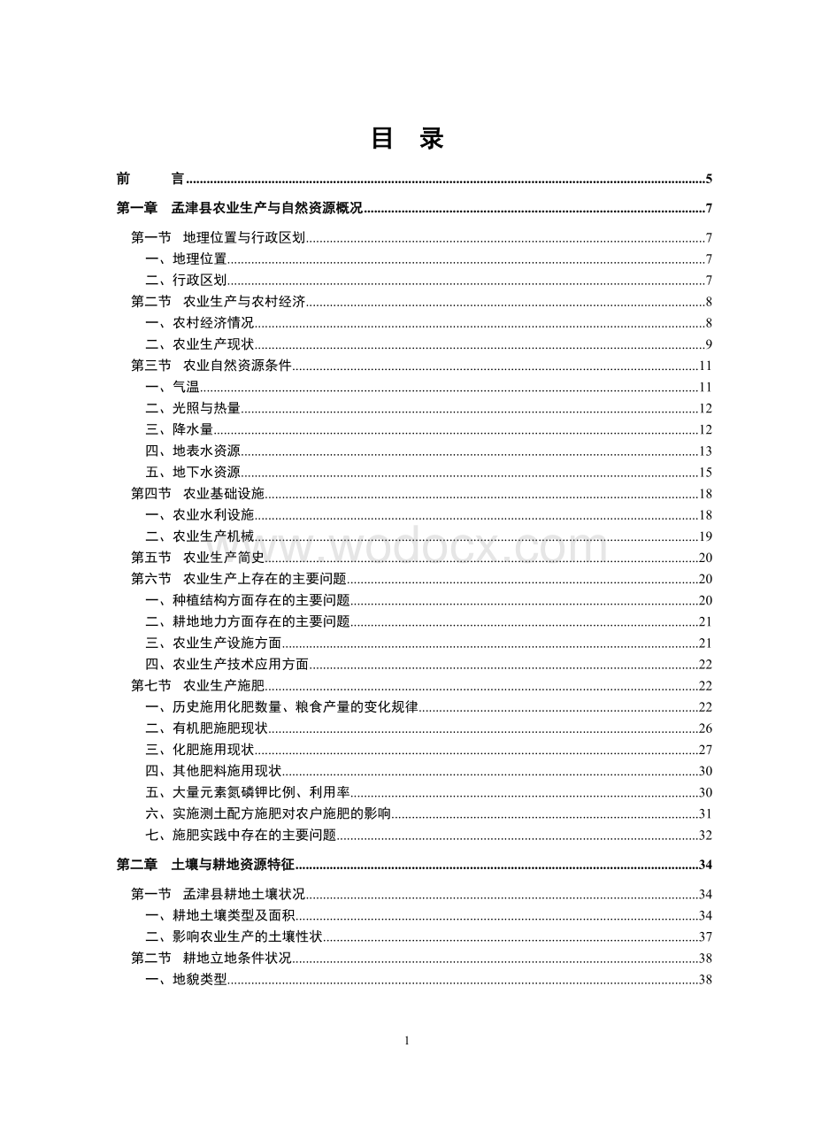 河南省孟津县耕地地力评价专题报告(修改版).doc_第2页