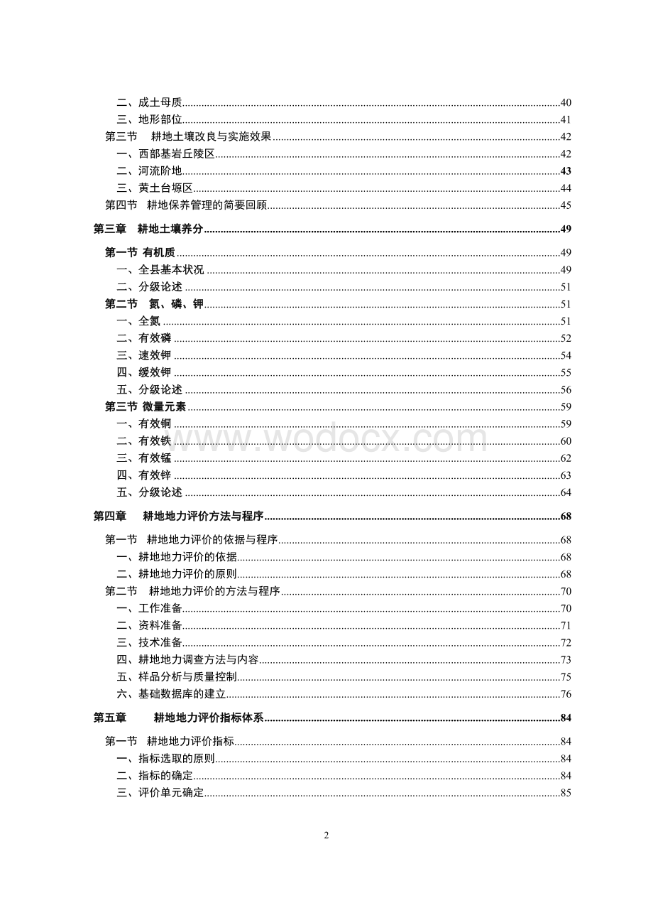 河南省孟津县耕地地力评价专题报告(修改版).doc_第3页