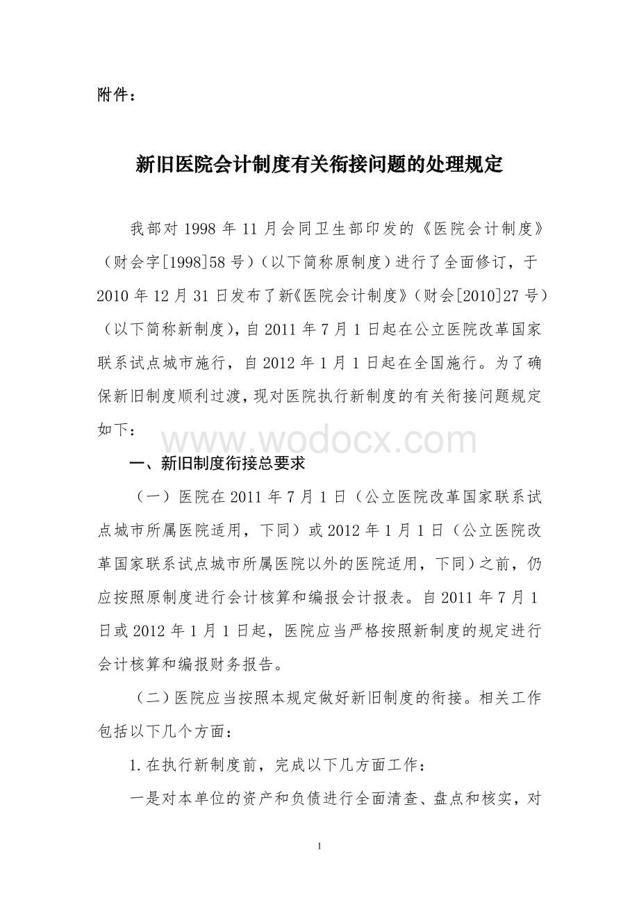 新旧医院会计制度有关衔接问题的处理规定.doc_第1页