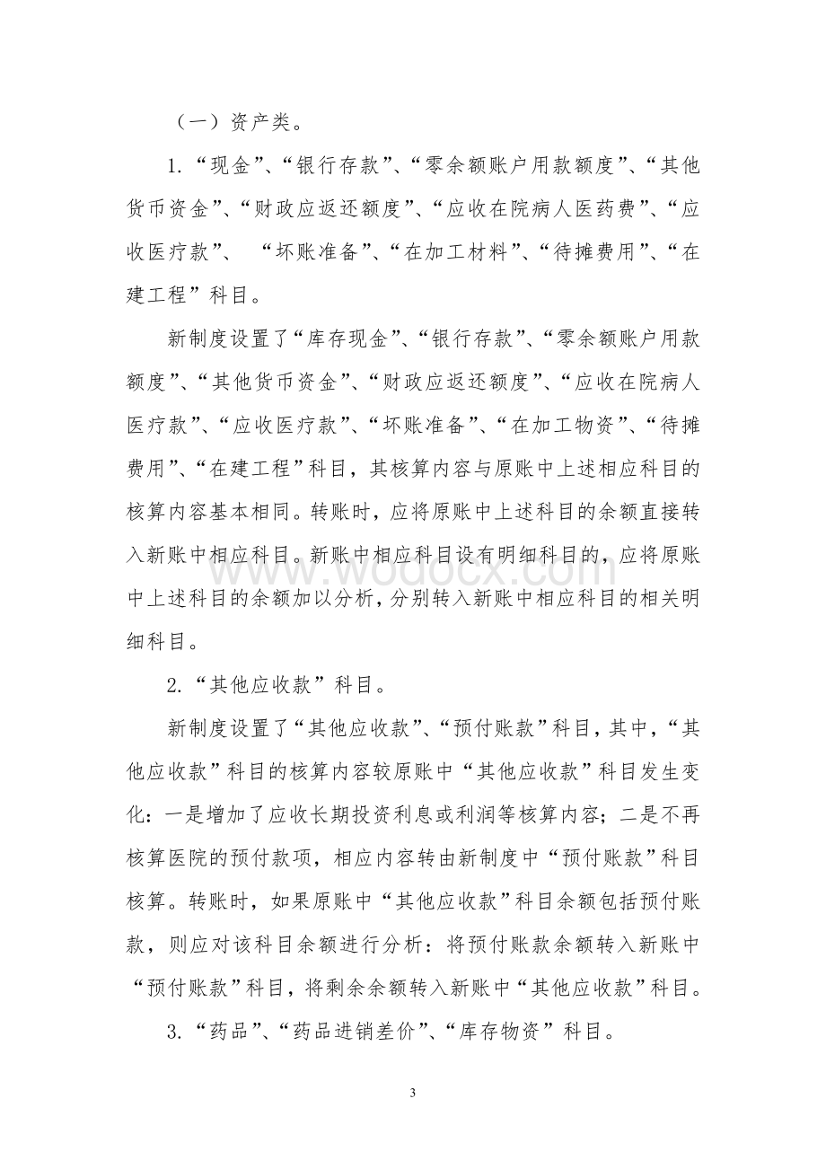 新旧医院会计制度有关衔接问题的处理规定.doc_第3页