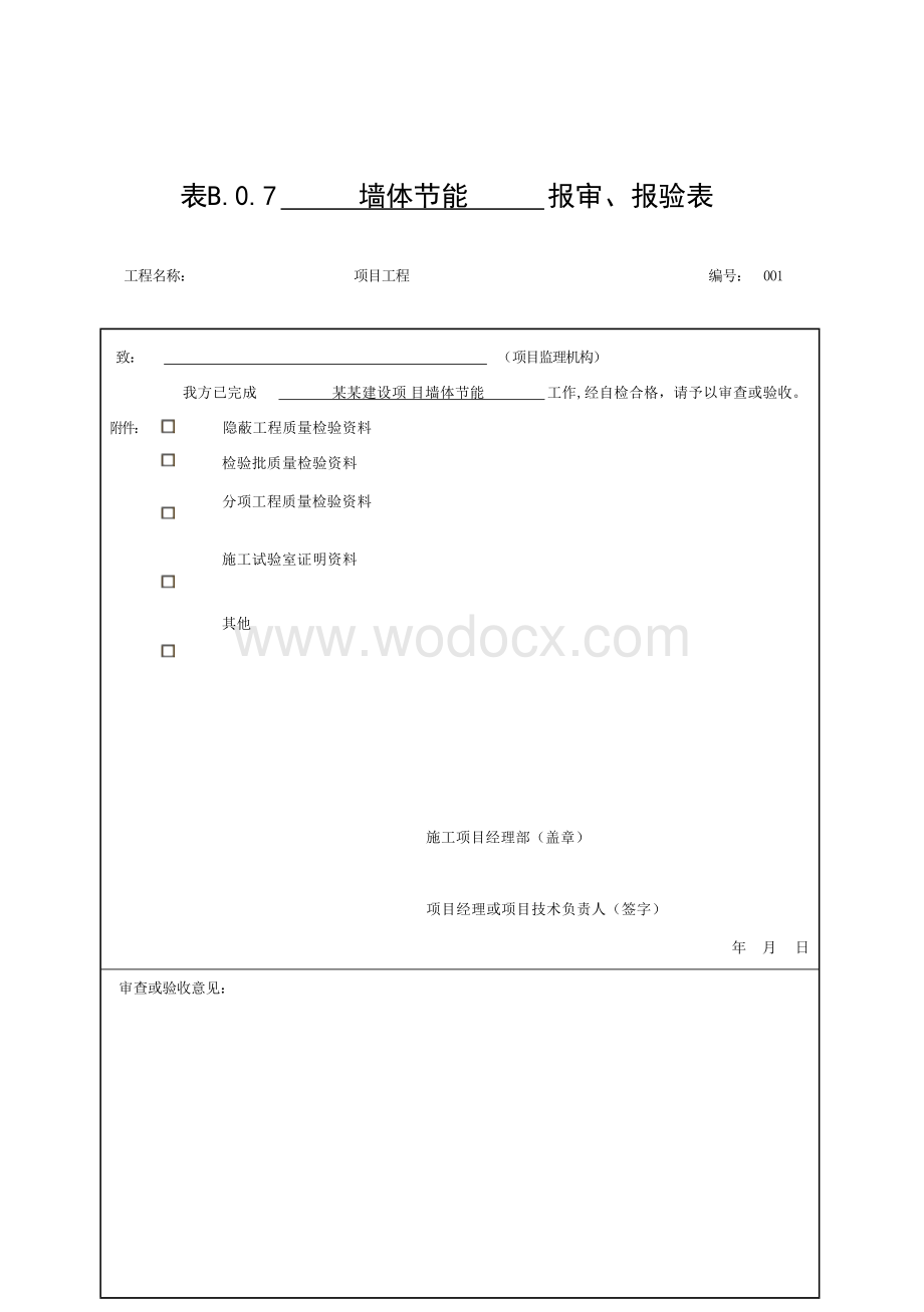 安徽省建设工程围护结构节能工程资料.docx_第1页