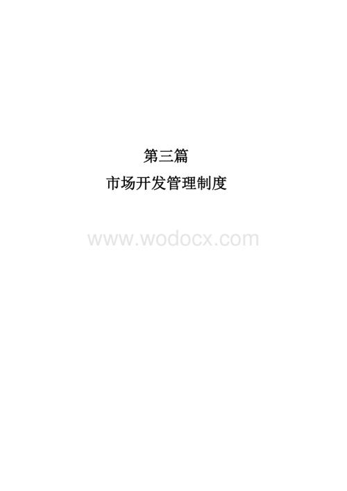 市场开发管理制度燃气公司管理制度.doc