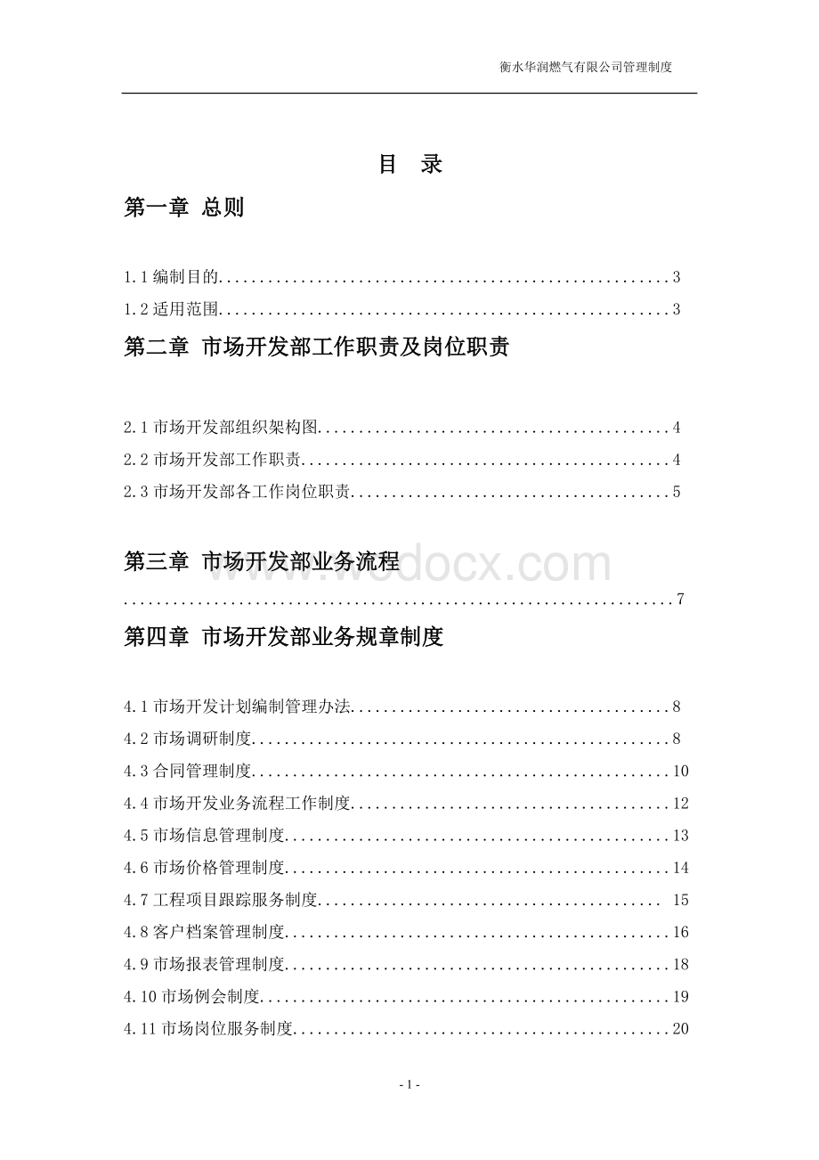 市场开发管理制度燃气公司管理制度.doc_第2页