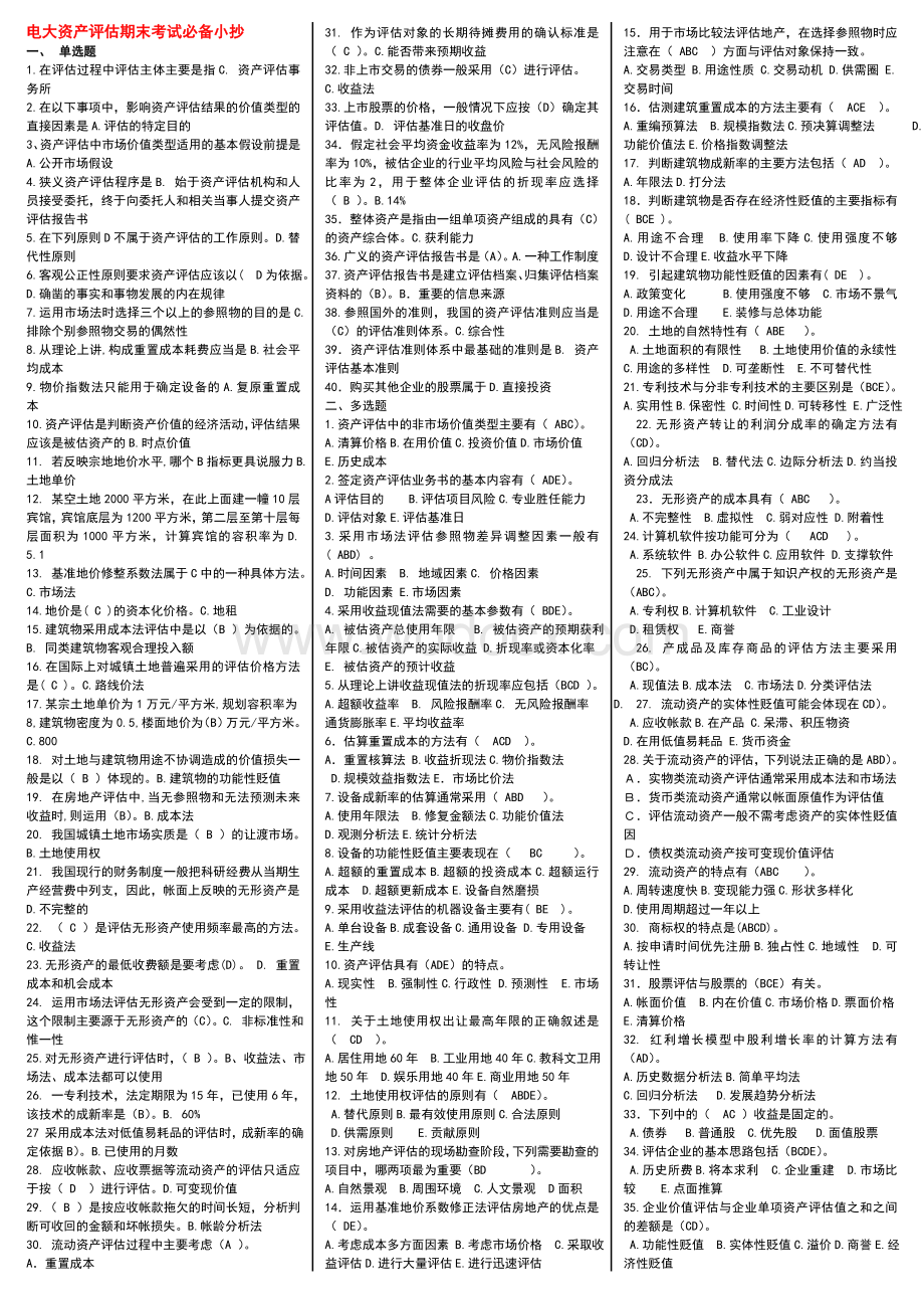 电大资产评估期末考试必备小抄(包含选择、判断、名词解释、简答)-微缩打印版资产评估资料小抄.doc_第1页