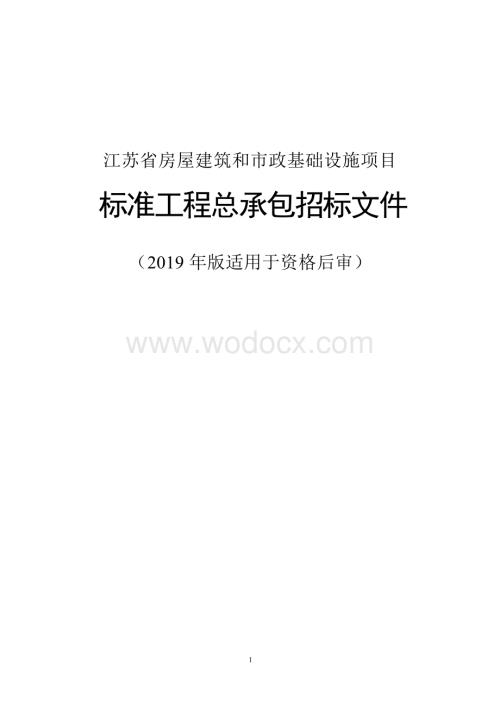 改善苏北农村居住条件及配套工程（邳州市官湖镇授贤村新型农村社区项目）工程总承包招标文件.docx