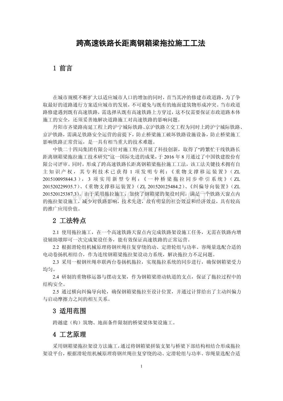 跨高速铁路长距离钢箱梁拖拉施工工法.pdf_第1页