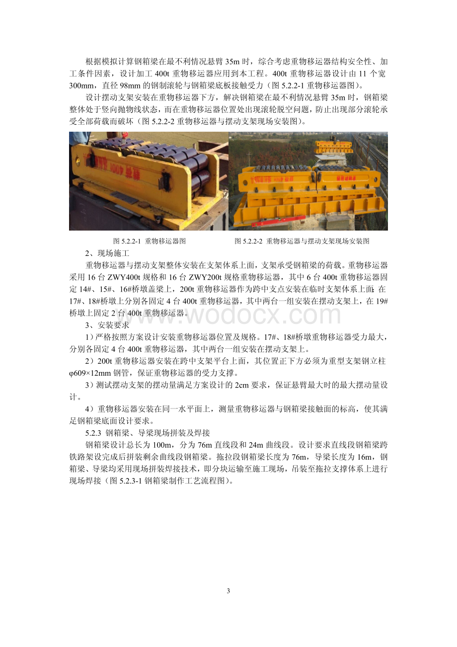 跨高速铁路长距离钢箱梁拖拉施工工法.pdf_第3页