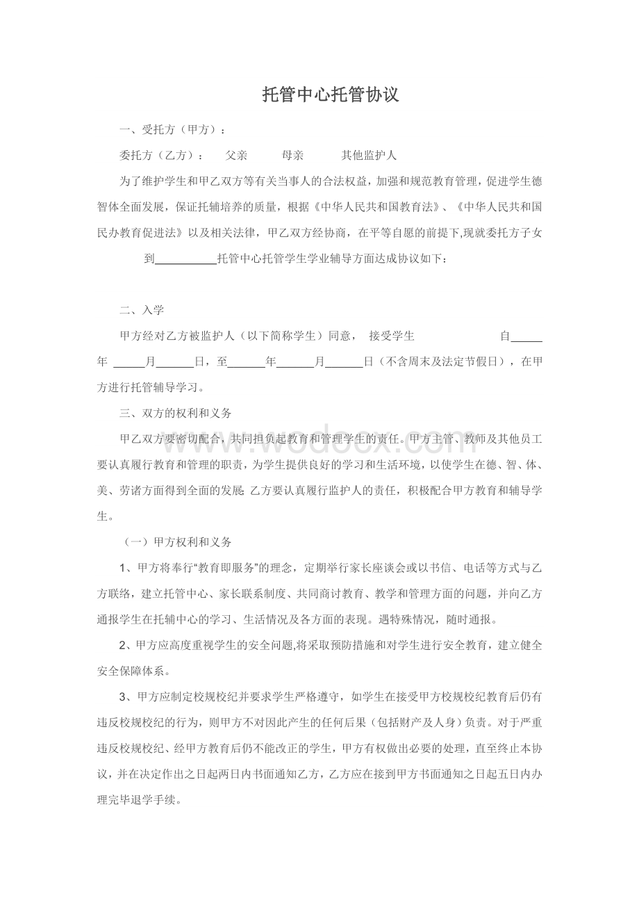 托管中心托管协议.doc_第1页