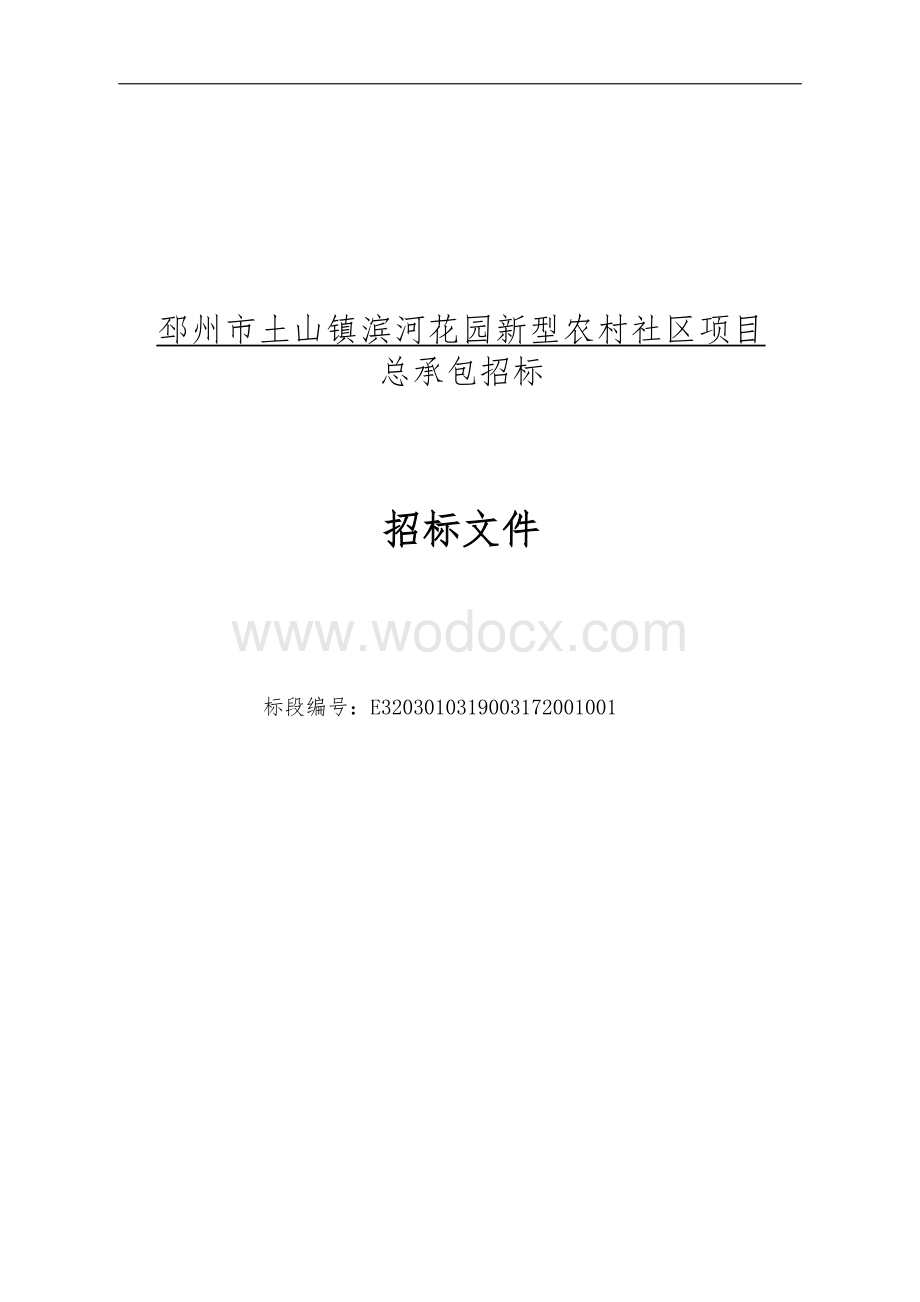 邳州市土山镇滨河花园新型农村社区项目总承包招标文件.docx_第1页