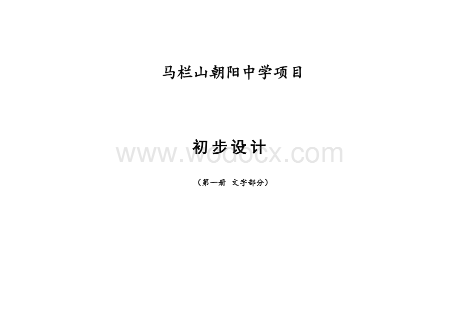 中学项目初步设计本文字说明.docx_第1页