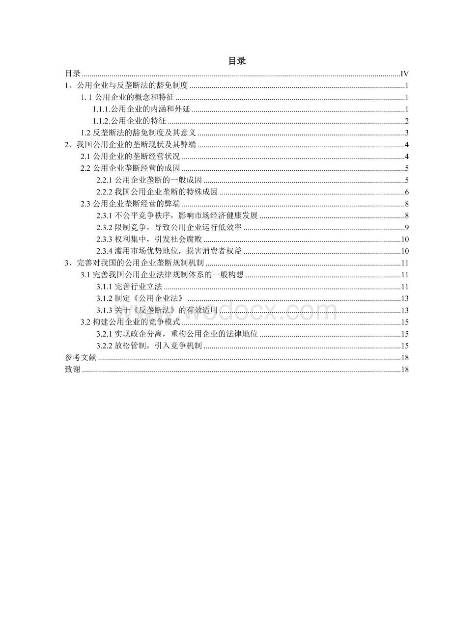 论公用企业与反垄断法豁免制度.doc_第2页