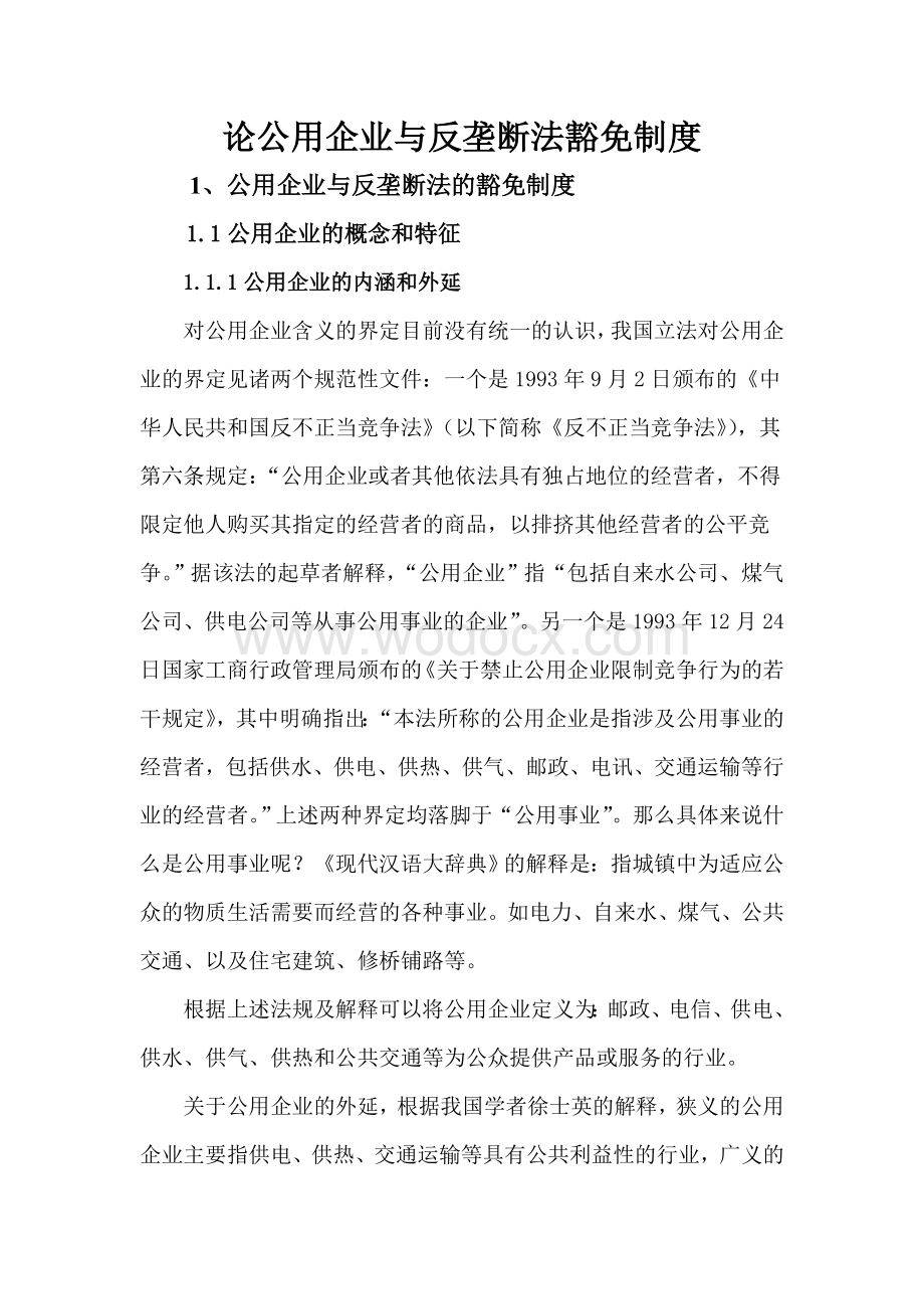 论公用企业与反垄断法豁免制度.doc_第3页