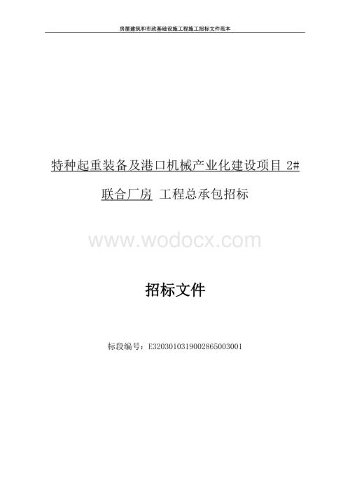 特种起重装备及港口机械产业化建设项目2联合厂房工程总承包招标文件.docx