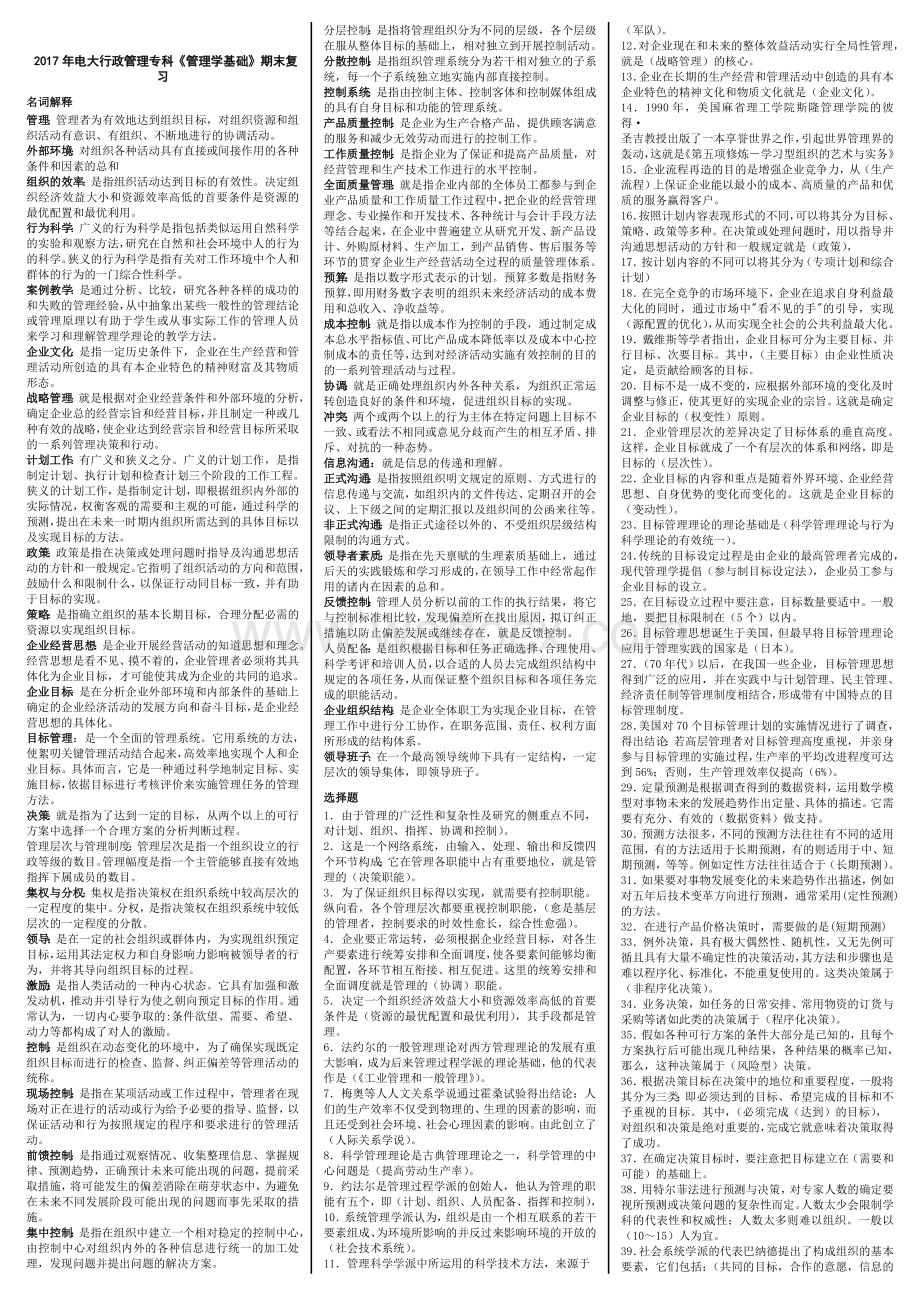 电大行政管理专科管理学基础期末复习考试小抄.doc_第1页