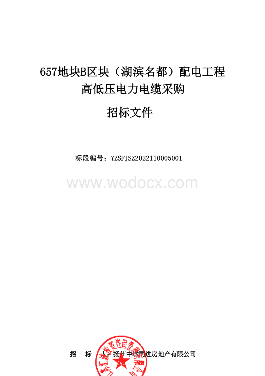 657号地块B区块（湖滨名都）配电工程高低压电力电缆采购招标文件正文.docx_第1页