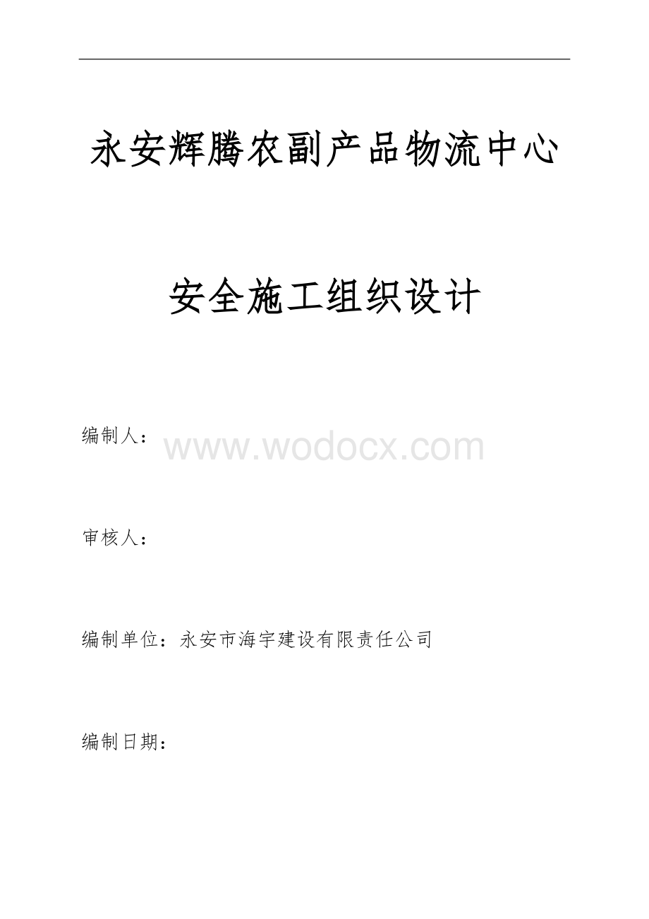 农副产品物流中心安全组织施工方案.doc_第1页