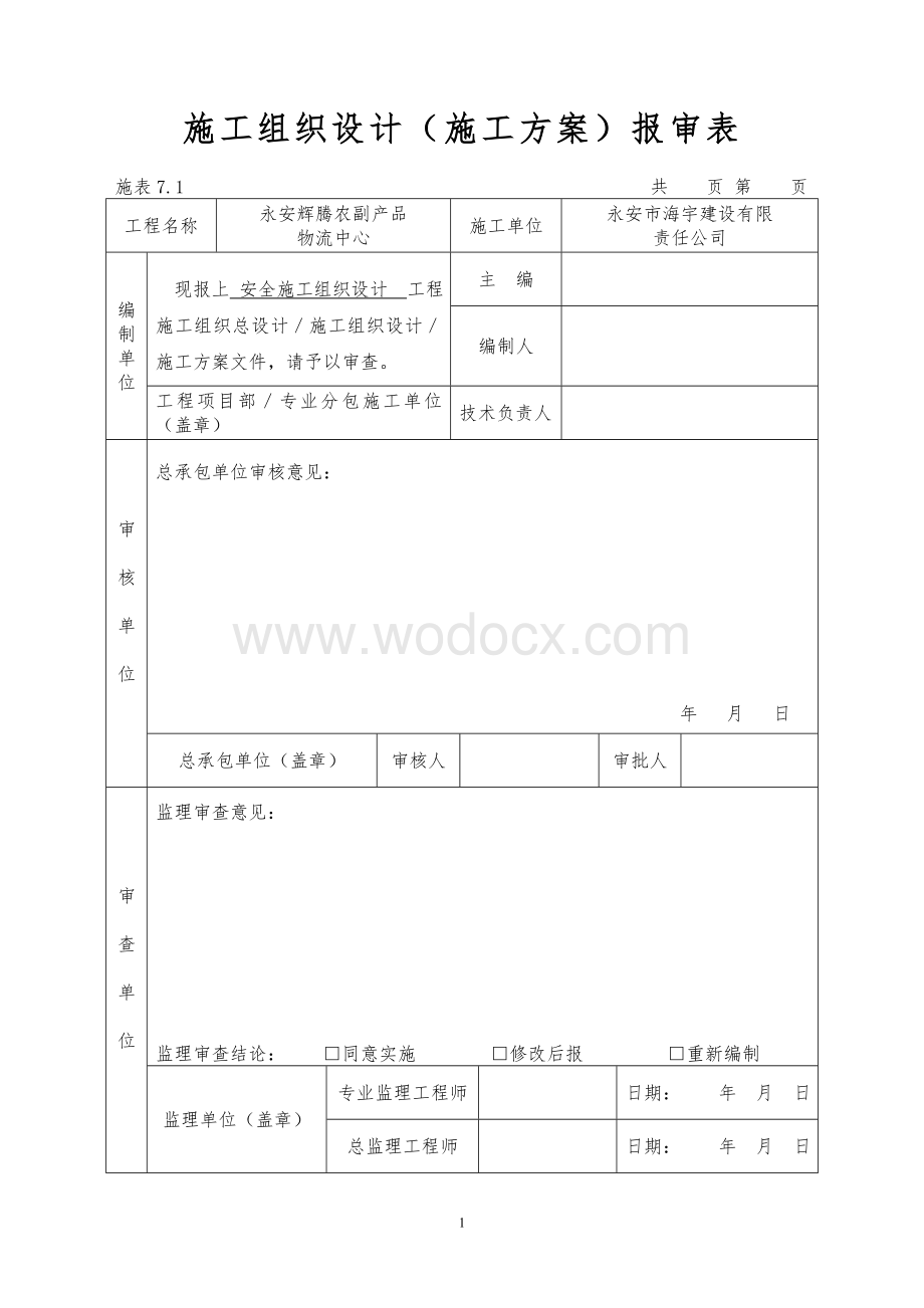 农副产品物流中心安全组织施工方案.doc_第2页