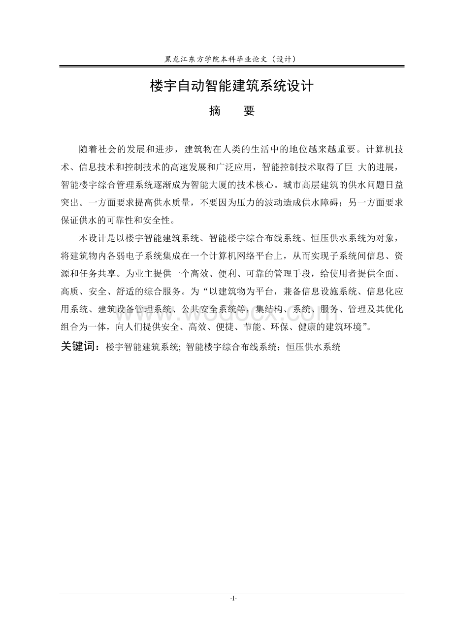 楼宇自动智能建筑系统设计.doc_第1页