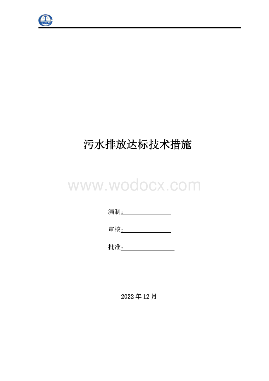 隧道工程污水排放达标技术措施.pdf_第1页