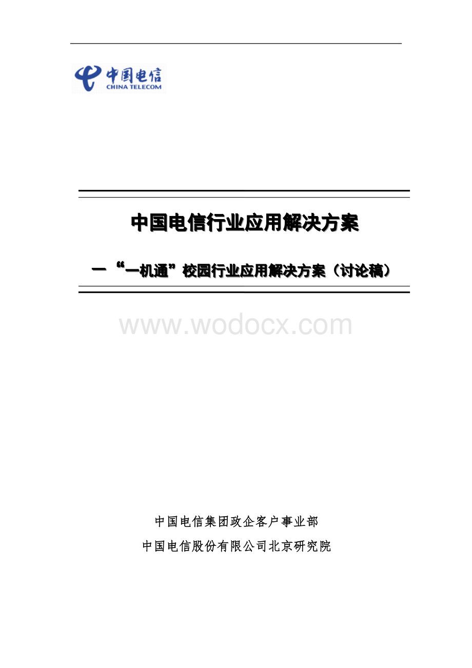 中国电信一机通行业应用解决方案V2.0.doc_第1页