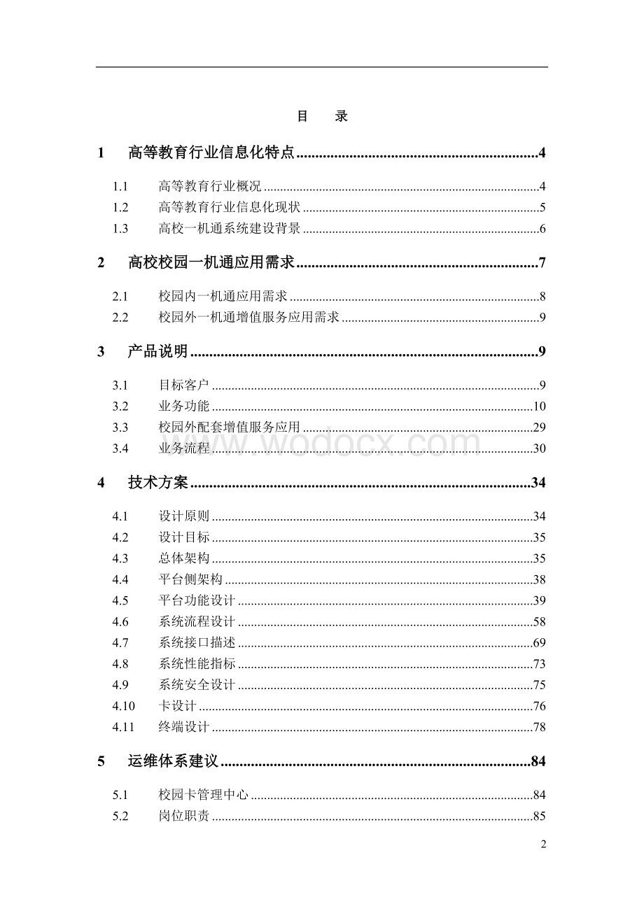 中国电信一机通行业应用解决方案V2.0.doc_第2页