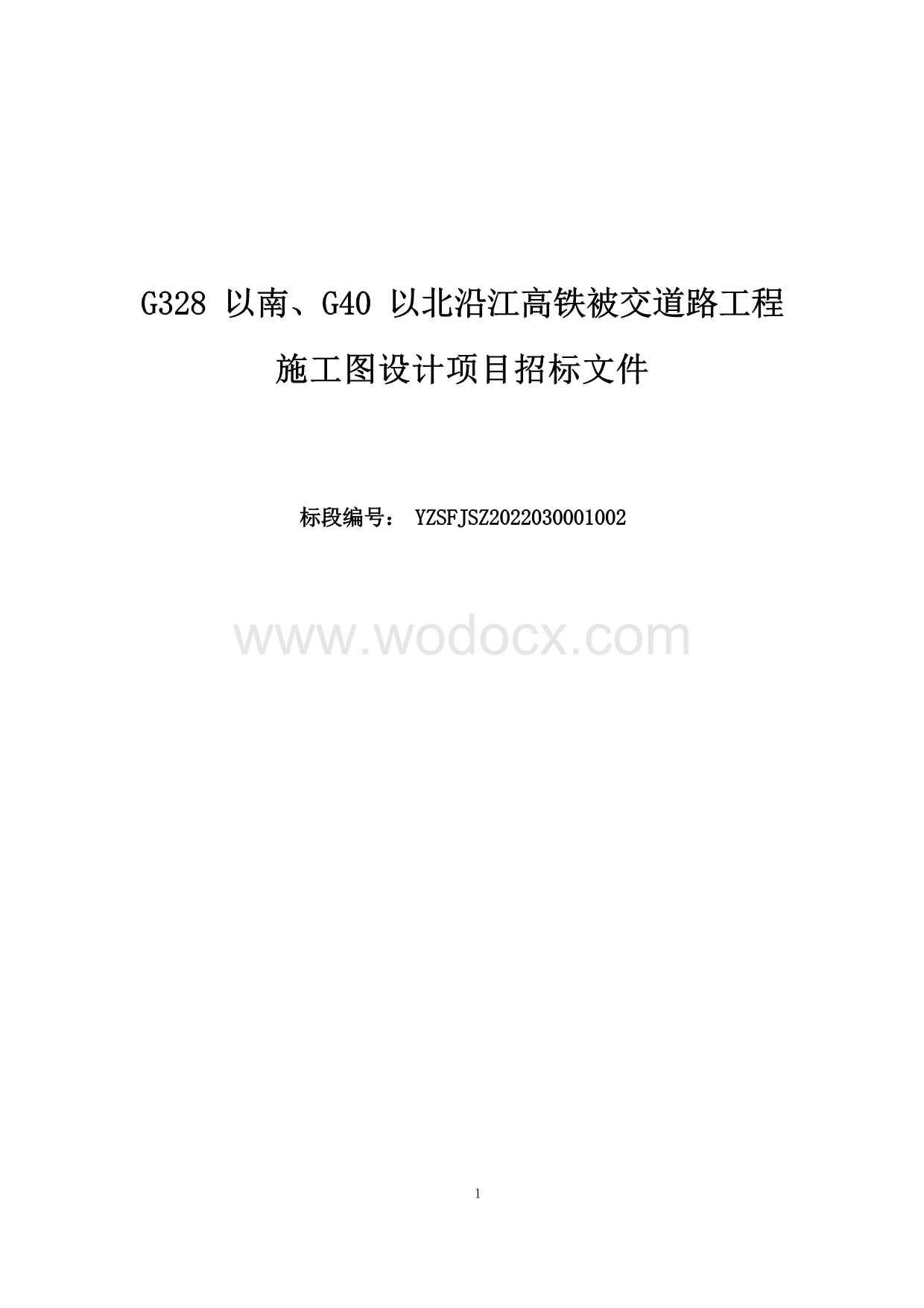 G328以南、G40以北沿江高铁被交道路工程施工图设计项目招标文件.docx_第1页