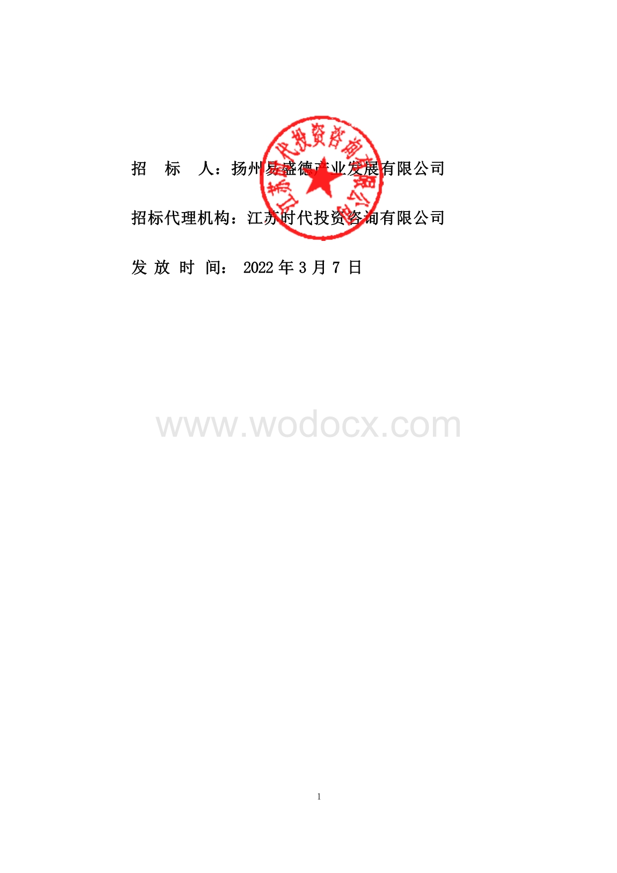 G328以南、G40以北沿江高铁被交道路工程施工图设计项目招标文件.docx_第2页