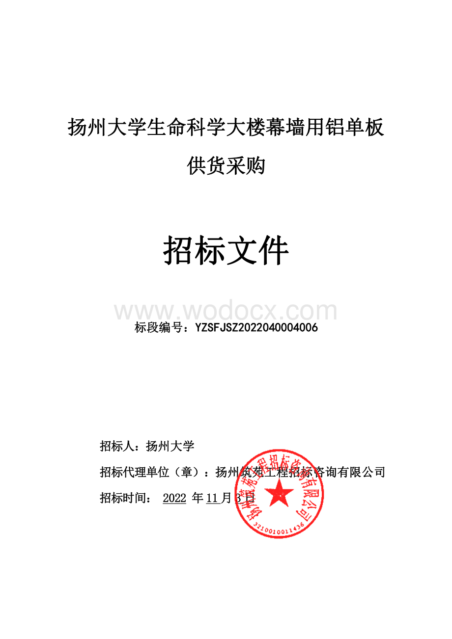 扬州大学生命科学大楼幕墙用铝单板供货采购招标文件.pdf_第1页