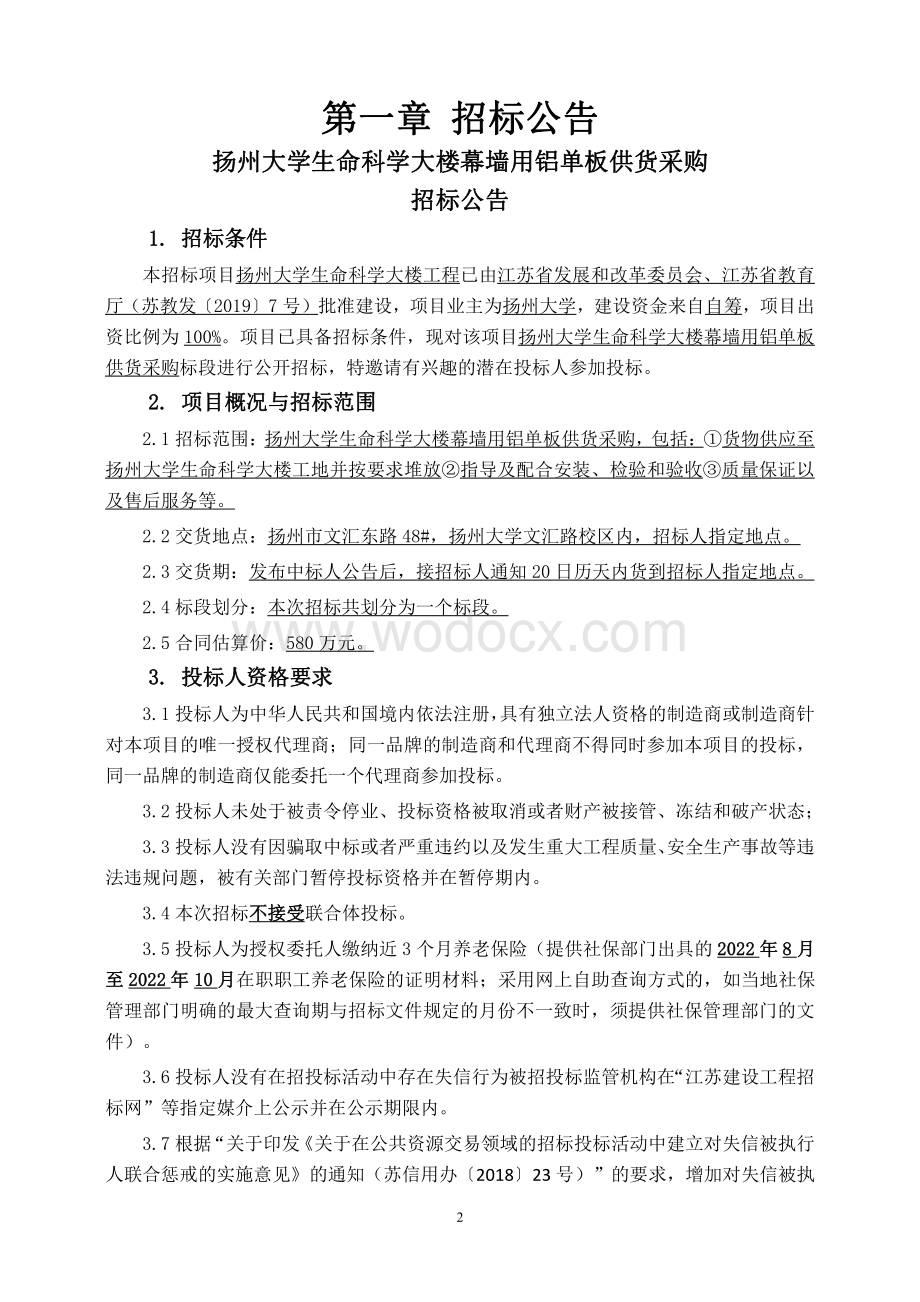 扬州大学生命科学大楼幕墙用铝单板供货采购招标文件.pdf_第3页