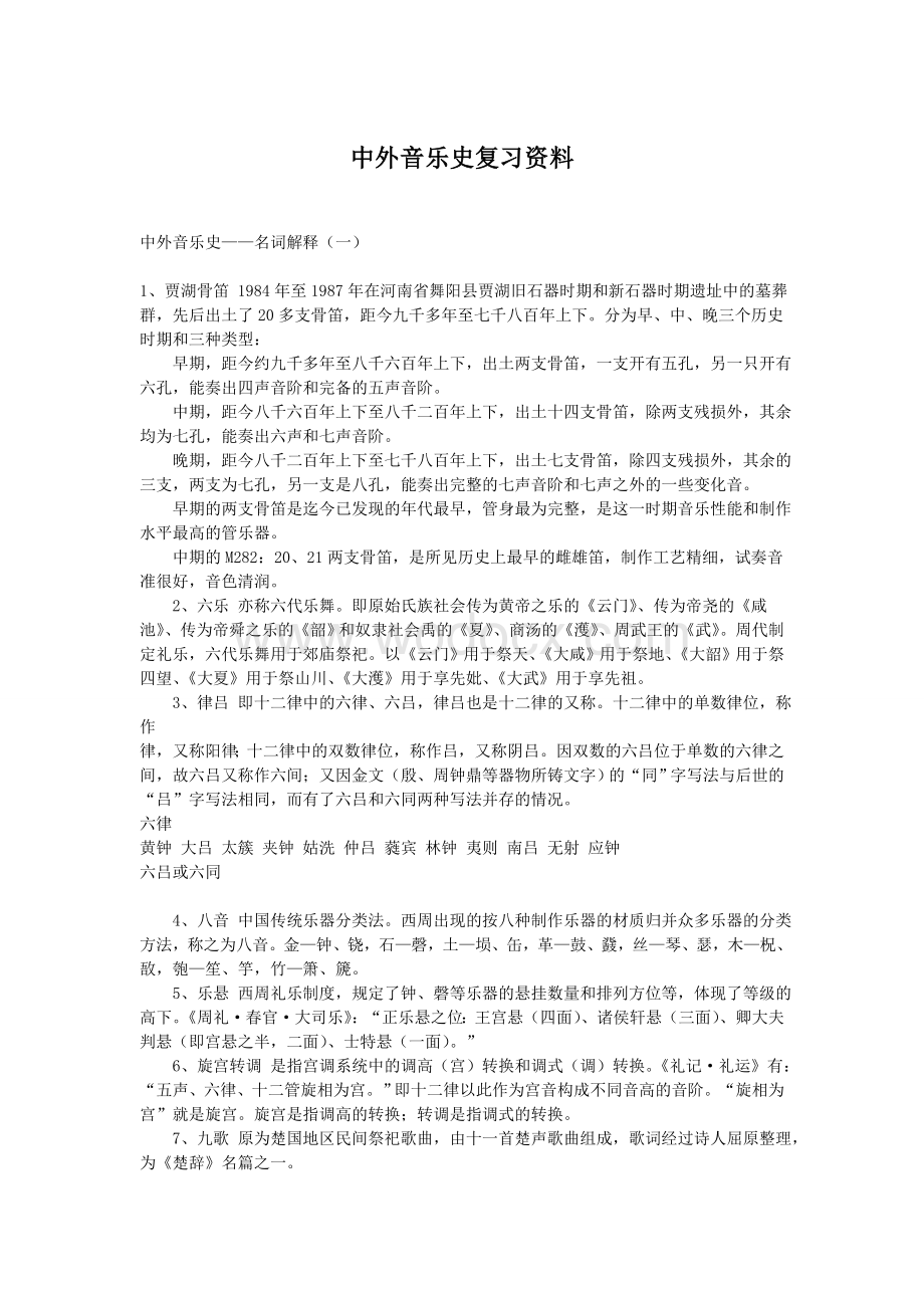 中外音乐史复习资料.doc_第1页