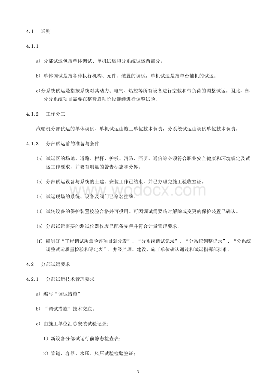 汽轮机启动调试导则.doc_第3页