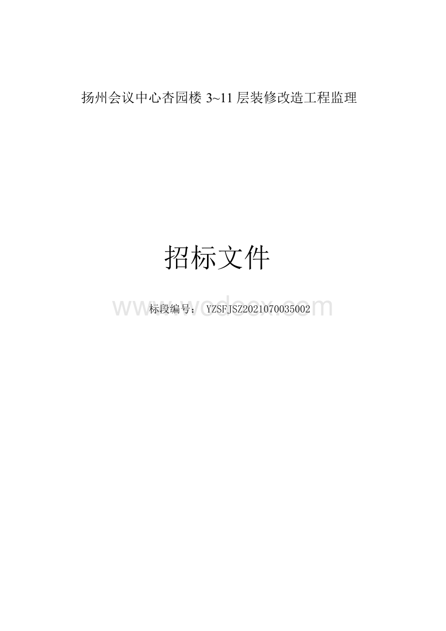 扬州会议中心杏园楼311层装修改造工程监理招标文件.docx_第1页