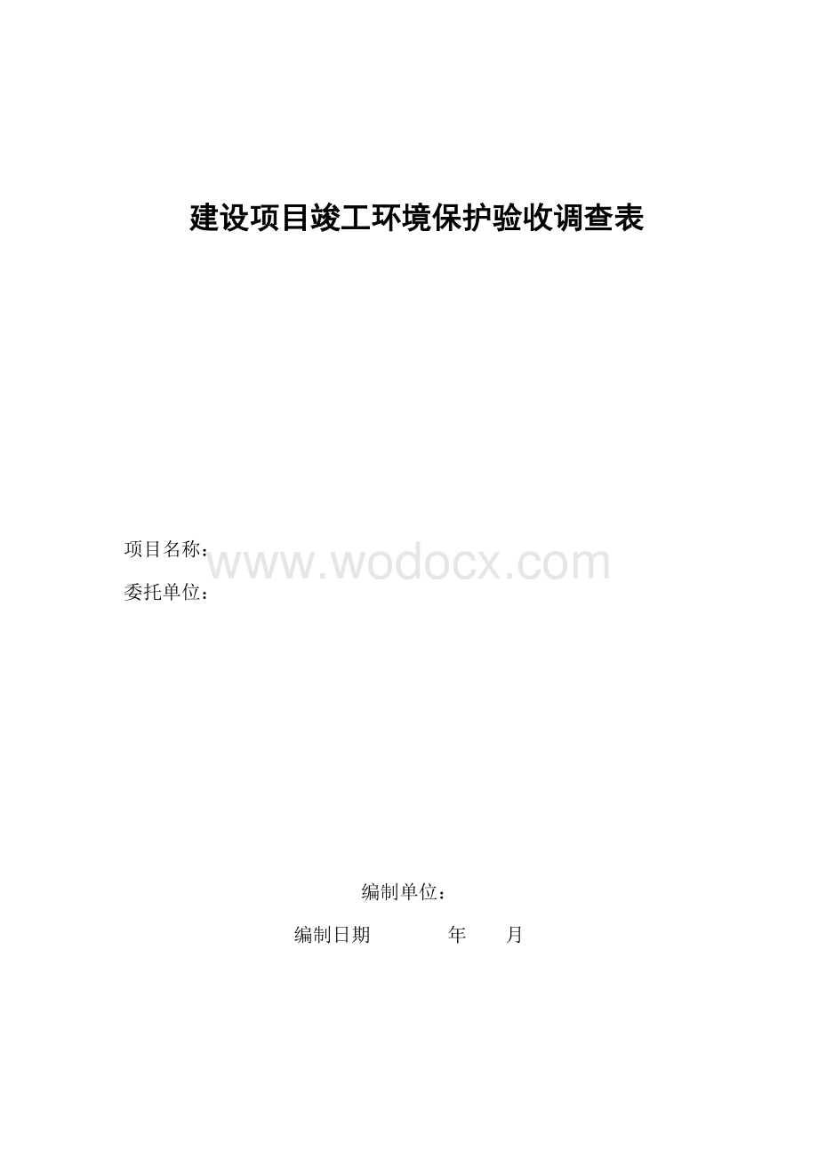 建设项目竣工环境保护验收调查表 生态影响类(空表格).doc_第1页