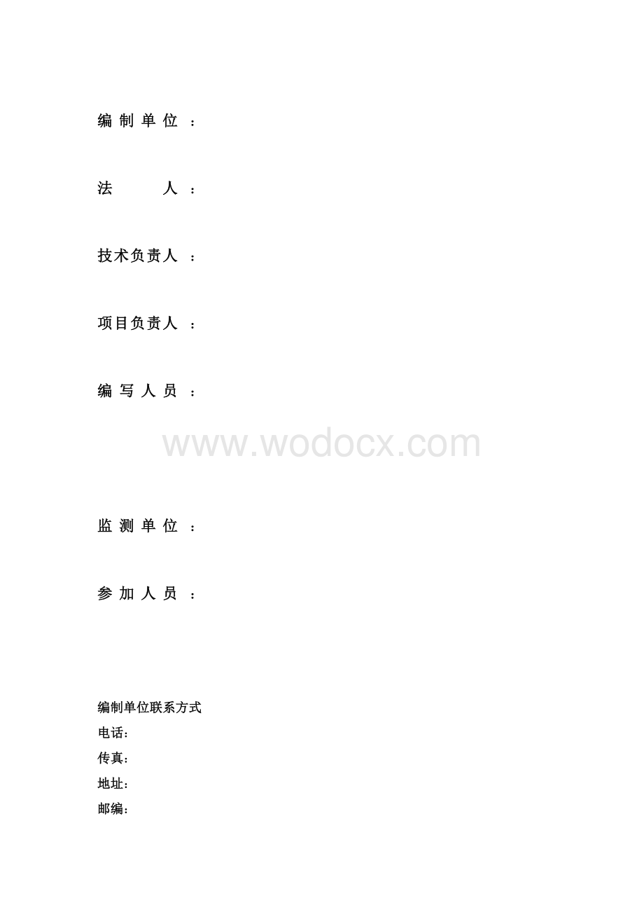 建设项目竣工环境保护验收调查表 生态影响类(空表格).doc_第2页