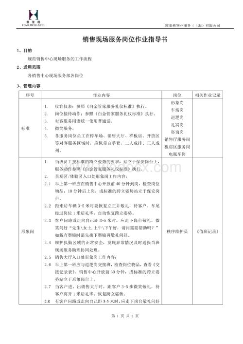 销售期服务岗位作业指导书.doc