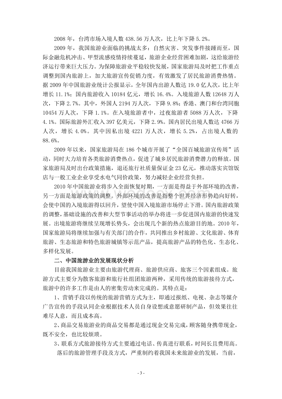 中国旅游发展现状分析报告.doc_第3页