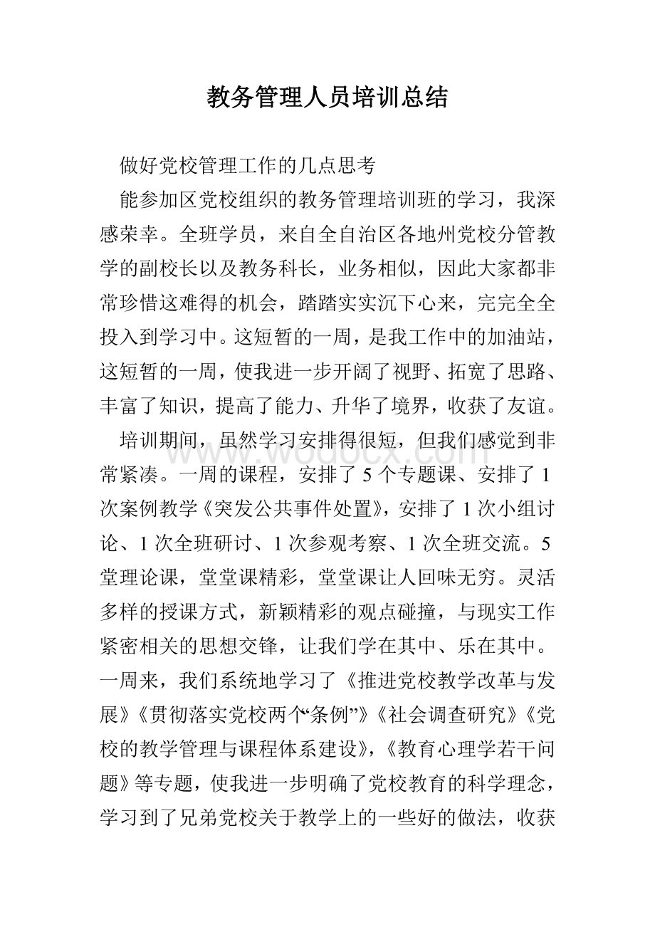 教务管理人员培训总结.doc_第1页