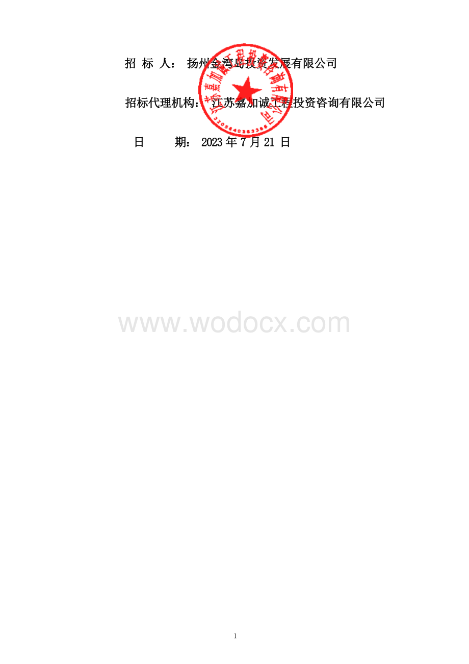 江苏省水上运动赛训基地运动员村工程质量检测招标文件.docx_第2页