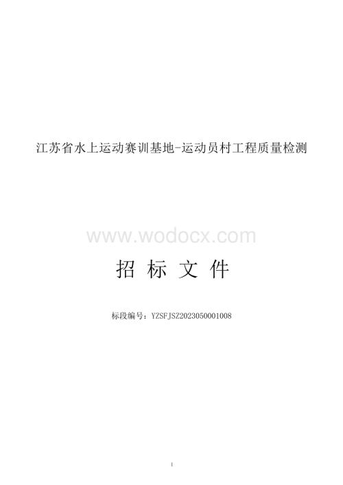 江苏省水上运动赛训基地运动员村工程质量检测招标文件.docx